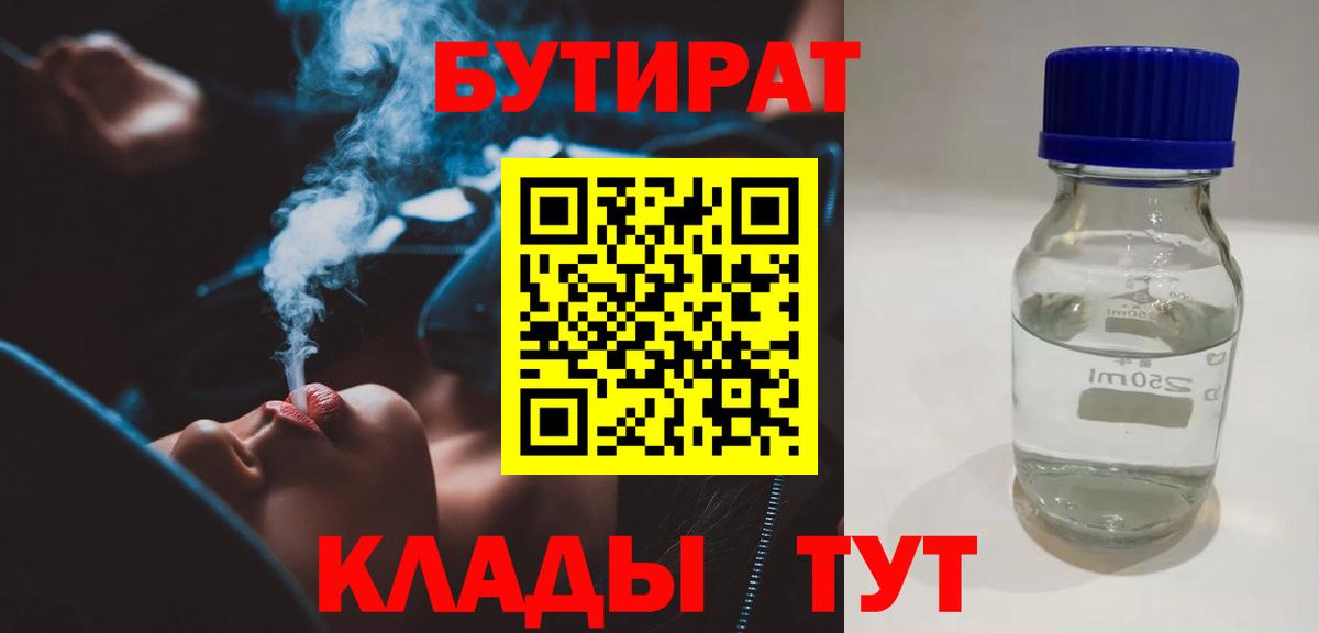 БУТИРАТ  БУТИРАТ 1.4BDO  Вход с VPN  Люберцы 