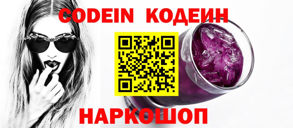 Кодеин напиток Lean (лин)  Вход с VPN  Люберцы  Кодеин Purple Drank 