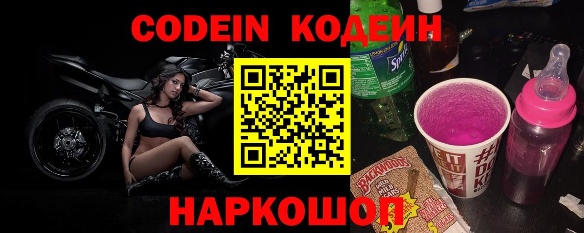 Codein Purple Drank Люберцы